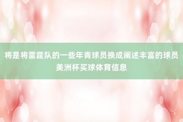 将是将雷霆队的一些年青球员换成阐述丰富的球员美洲杯买球体育信息
