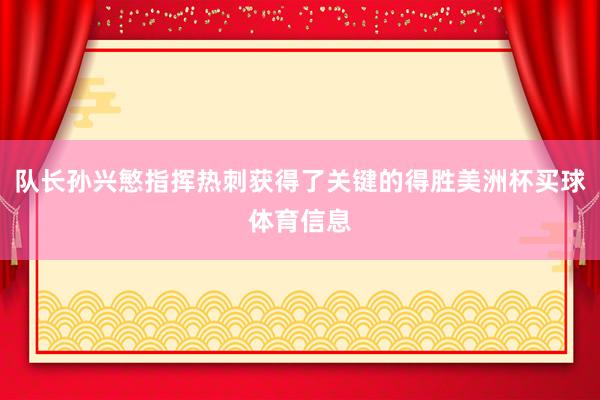 队长孙兴慜指挥热刺获得了关键的得胜美洲杯买球体育信息