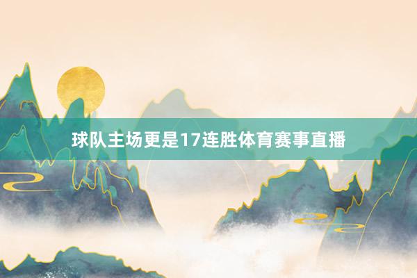 球队主场更是17连胜体育赛事直播