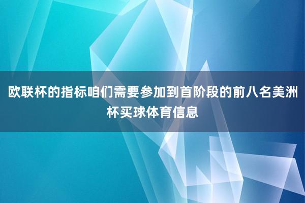 欧联杯的指标咱们需要参加到首阶段的前八名美洲杯买球体育信息