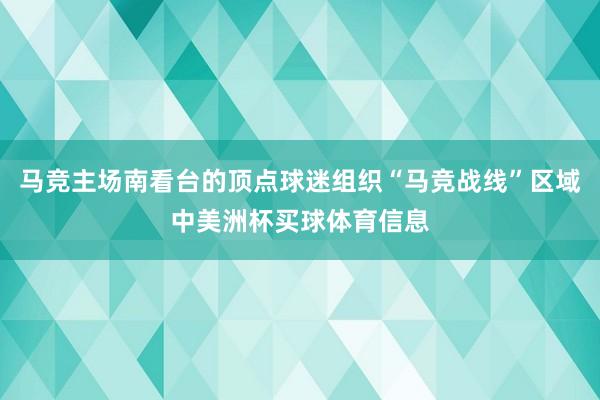马竞主场南看台的顶点球迷组织“马竞战线”区域中美洲杯买球体育信息