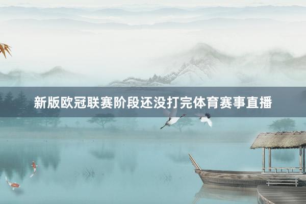 新版欧冠联赛阶段还没打完体育赛事直播