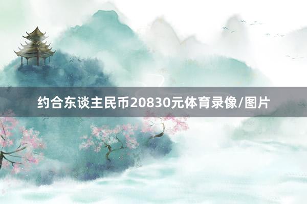 约合东谈主民币20830元体育录像/图片