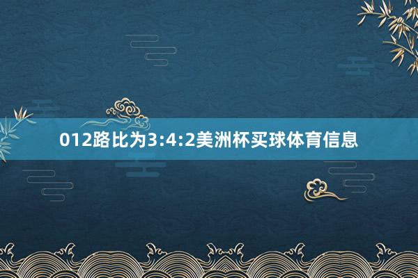 012路比为3:4:2美洲杯买球体育信息