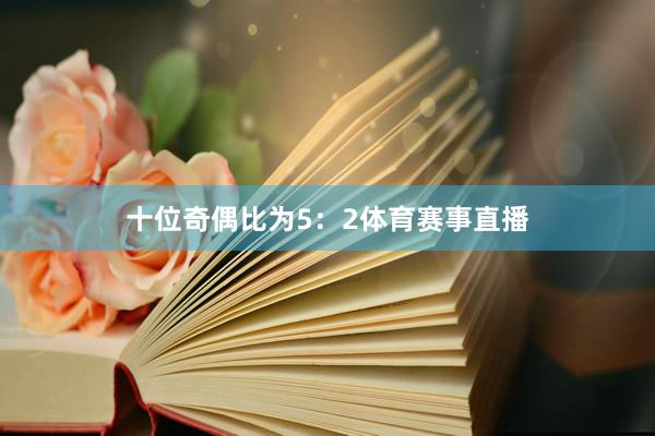 十位奇偶比为5：2体育赛事直播