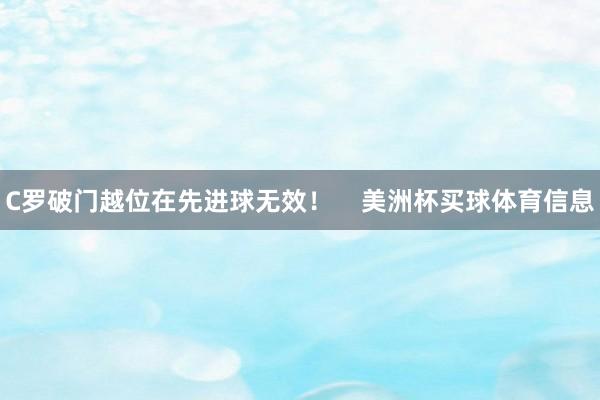 C罗破门越位在先进球无效！    美洲杯买球体育信息