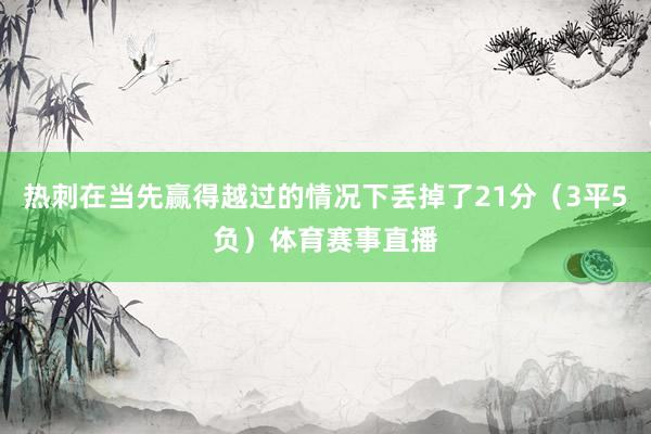 热刺在当先赢得越过的情况下丢掉了21分（3平5负）体育赛事直播