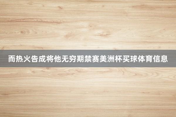 而热火告成将他无穷期禁赛美洲杯买球体育信息