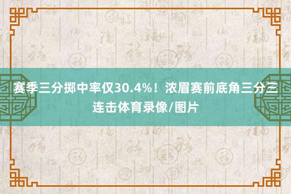 赛季三分掷中率仅30.4%！浓眉赛前底角三分三连击体育录像/图片