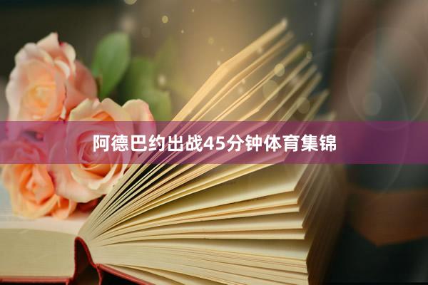 阿德巴约出战45分钟体育集锦