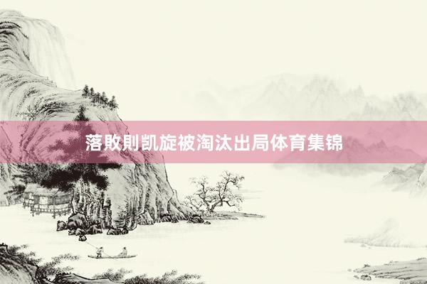 落敗則凯旋被淘汰出局体育集锦