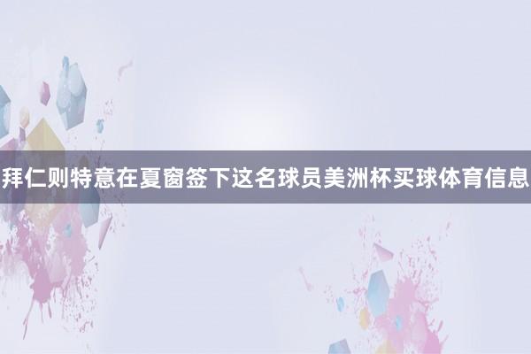 拜仁则特意在夏窗签下这名球员美洲杯买球体育信息