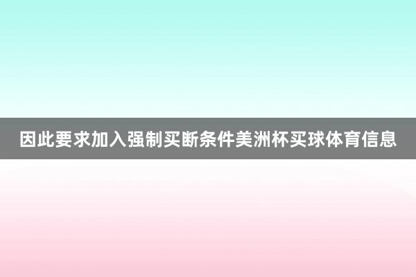 因此要求加入强制买断条件美洲杯买球体育信息