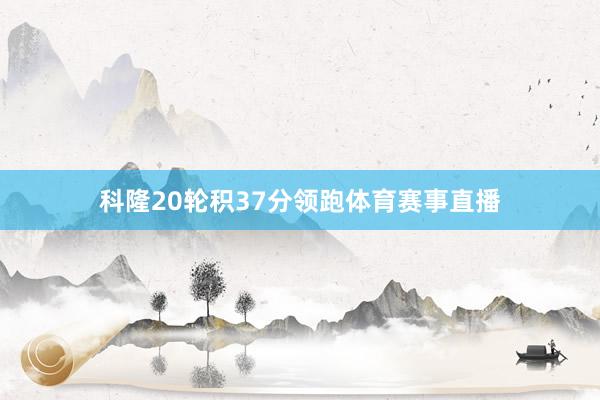 科隆20轮积37分领跑体育赛事直播