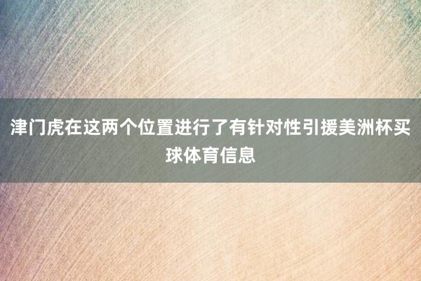 津门虎在这两个位置进行了有针对性引援美洲杯买球体育信息