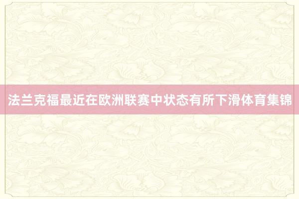 法兰克福最近在欧洲联赛中状态有所下滑体育集锦