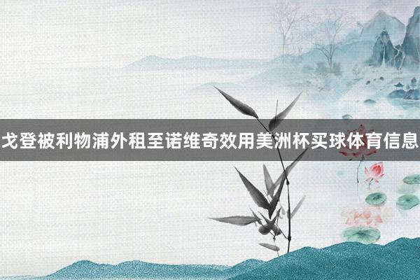 戈登被利物浦外租至诺维奇效用美洲杯买球体育信息