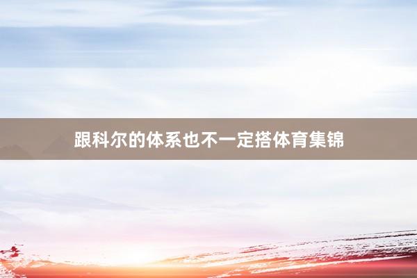 跟科尔的体系也不一定搭体育集锦
