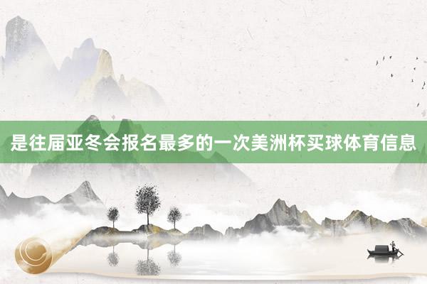 是往届亚冬会报名最多的一次美洲杯买球体育信息