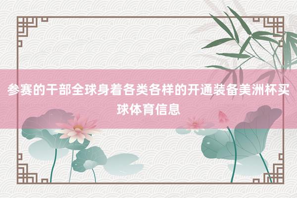 参赛的干部全球身着各类各样的开通装备美洲杯买球体育信息