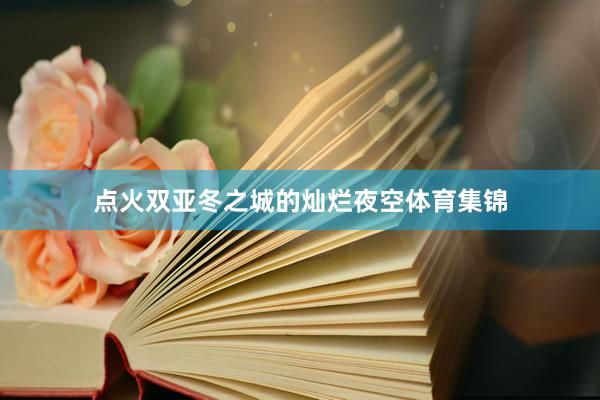 点火双亚冬之城的灿烂夜空体育集锦