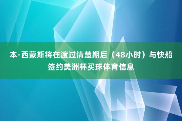 本-西蒙斯将在渡过清楚期后（48小时）与快船签约美洲杯买球体育信息