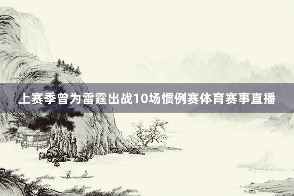 上赛季曾为雷霆出战10场惯例赛体育赛事直播
