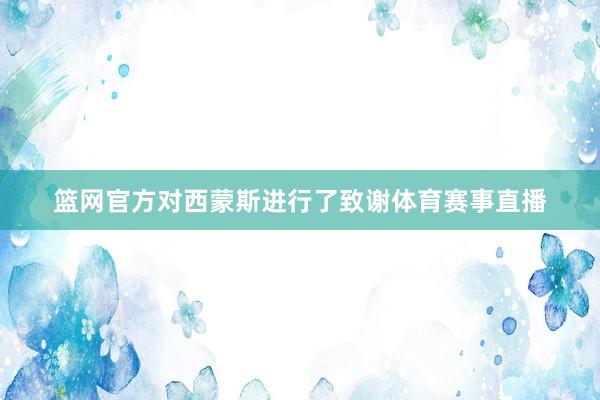 篮网官方对西蒙斯进行了致谢体育赛事直播