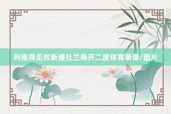 利雅得见效新援杜兰梅开二度体育录像/图片