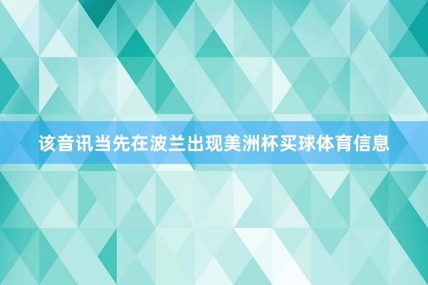 该音讯当先在波兰出现美洲杯买球体育信息