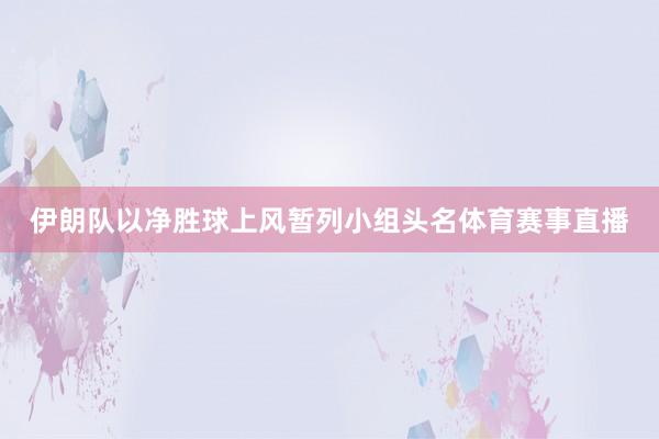 伊朗队以净胜球上风暂列小组头名体育赛事直播
