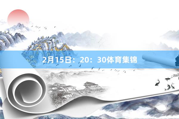 2月15日：20：30体育集锦