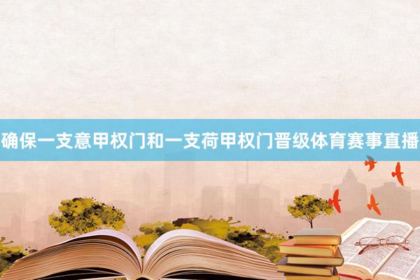 确保一支意甲权门和一支荷甲权门晋级体育赛事直播