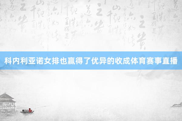 科内利亚诺女排也赢得了优异的收成体育赛事直播