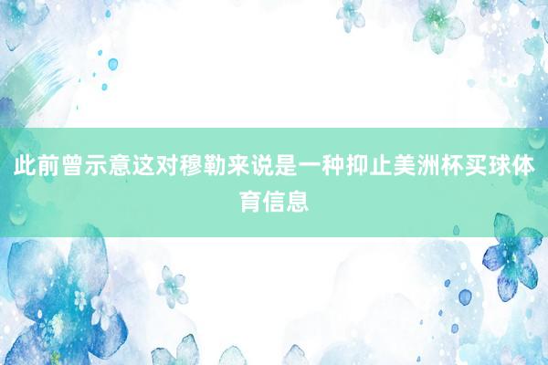 此前曾示意这对穆勒来说是一种抑止美洲杯买球体育信息
