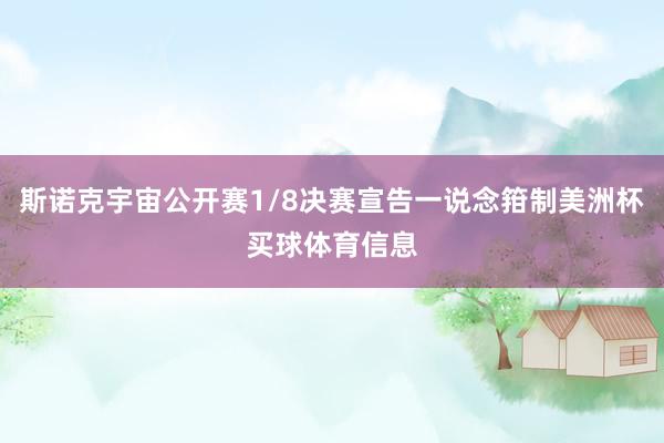 斯诺克宇宙公开赛1/8决赛宣告一说念箝制美洲杯买球体育信息