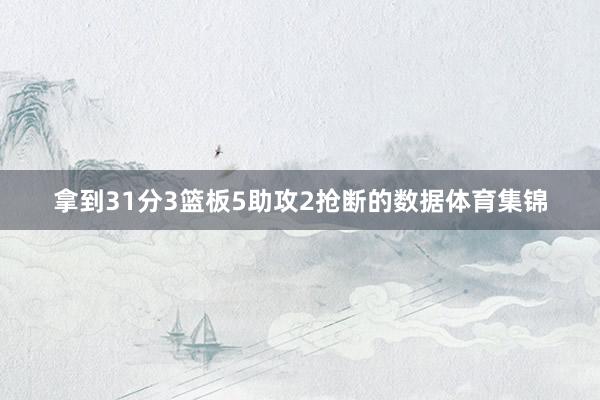 拿到31分3篮板5助攻2抢断的数据体育集锦