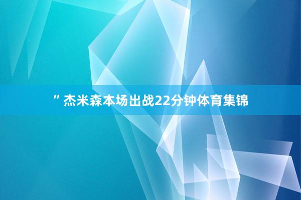 ”杰米森本场出战22分钟体育集锦