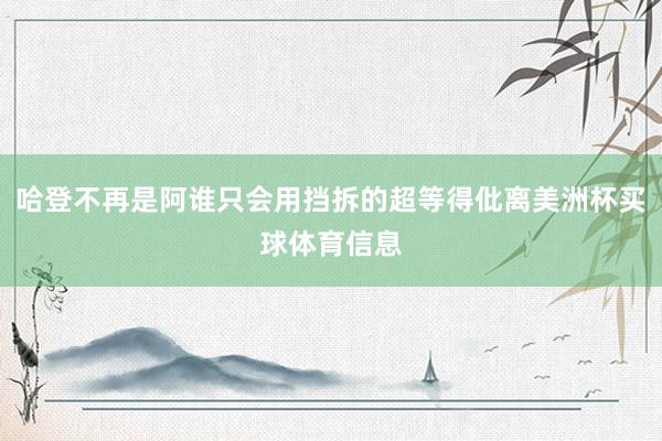 哈登不再是阿谁只会用挡拆的超等得仳离美洲杯买球体育信息
