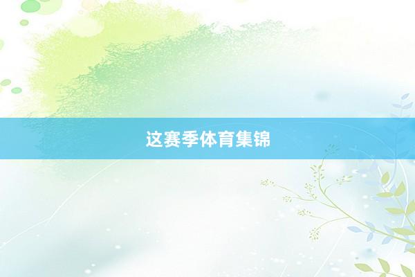 这赛季体育集锦