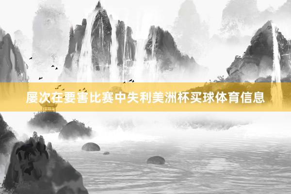 屡次在要害比赛中失利美洲杯买球体育信息