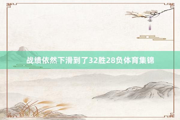 战绩依然下滑到了32胜28负体育集锦