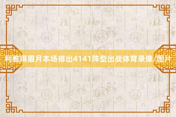 利雅得眉月本场排出4141阵型出战体育录像/图片