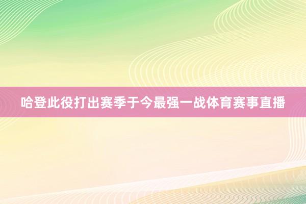 哈登此役打出赛季于今最强一战体育赛事直播