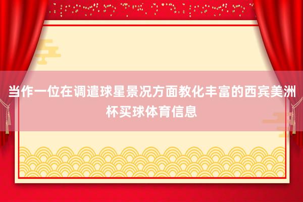 当作一位在调遣球星景况方面教化丰富的西宾美洲杯买球体育信息