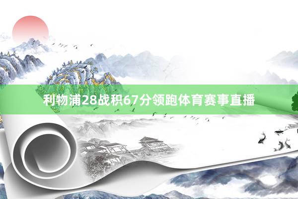 利物浦28战积67分领跑体育赛事直播