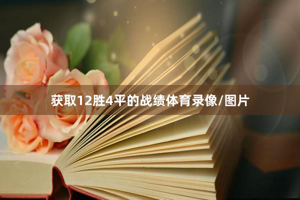 获取12胜4平的战绩体育录像/图片