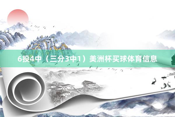 6投4中（三分3中1）美洲杯买球体育信息