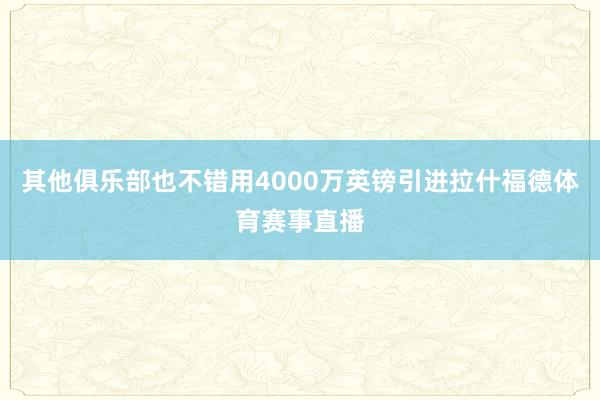 其他俱乐部也不错用4000万英镑引进拉什福德体育赛事直播
