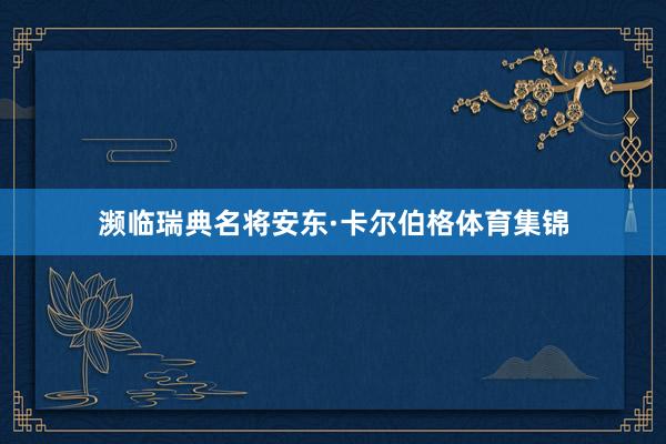 濒临瑞典名将安东·卡尔伯格体育集锦